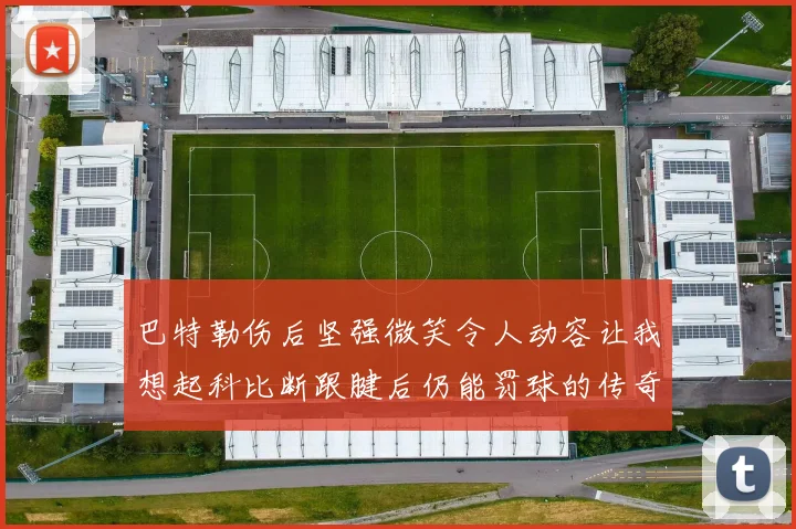 巴特勒伤后坚强微笑令人动容让我想起科比断跟腱后仍能罚球的传奇时刻