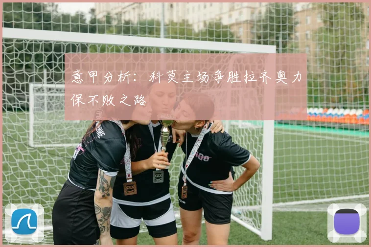 意甲分析：科莫主场争胜拉齐奥力保不败之路