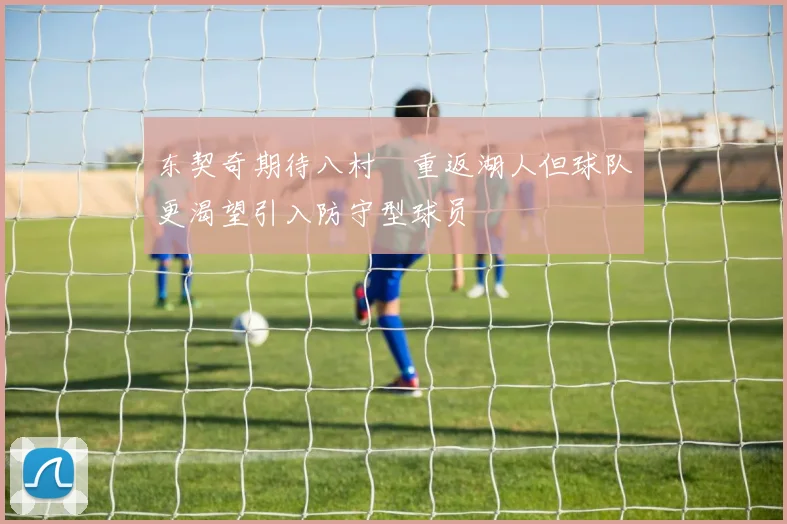 东契奇期待八村塁重返湖人但球队更渴望引入防守型球员