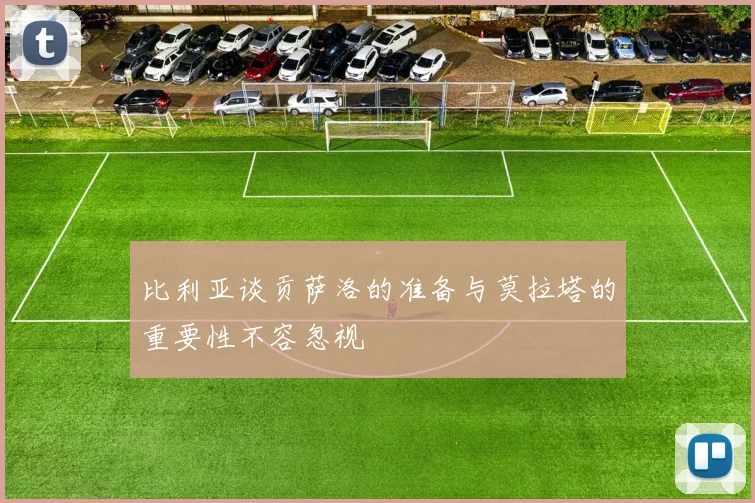 比利亚谈贡萨洛的准备与莫拉塔的重要性不容忽视