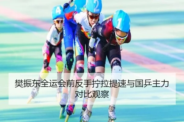 樊振东全运会前反手拧拉提速与国乒主力对比观察 - ManBetX